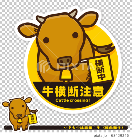 いきもの注意報:牛(褐色和牛)横断注意サイン いきもの注意報:牛(褐色和牛)横断注意サイン 68439246