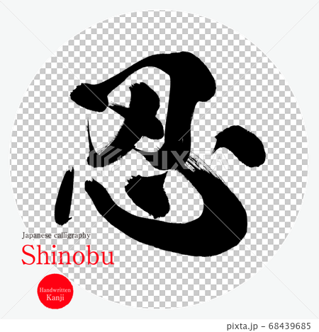 忍/忍（書法/手寫） 68439685