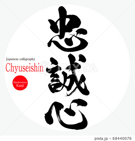 忠誠心・Chyuseishin(筆文字・手書き) 忠誠心・Chyuseishin(筆文字・手書き) 68440076