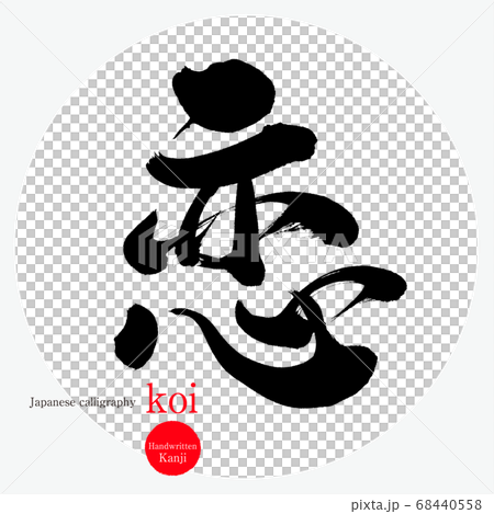 錦鯉/錦鯉（書法/手寫） 68440558