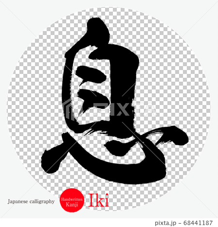 呼吸/壹岐(書法/手寫) 呼吸/壹岐(書法/手寫) 68441187