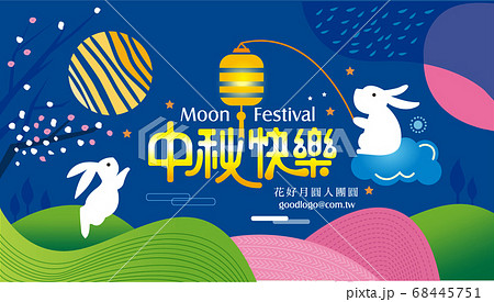 中秋 仲秋 中秋節 68445751