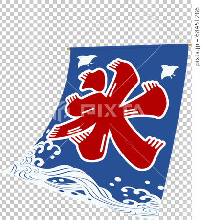 冰旗波交錯藍色 冰旗波交錯藍色 68451286