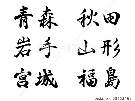 筆文字　東北地方　横書き 68452469