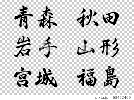 筆文字　東北地方　横書き 68452469