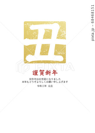 シンプルな丑年の年賀状 - 複数のバリエーションあり シンプルな丑年の年賀状 - 複数のバリエーションあり 68468151