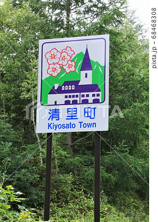 清里町・カントリーサイン 清里町・カントリーサイン 68468308