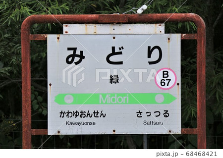緑駅（JR北海道・釧網本線） 68468421