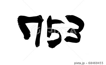 筆文字素材の手書きの【753】墨で書いたイラスト 筆文字素材の手書きの【753】墨で書いたイラスト 68469455
