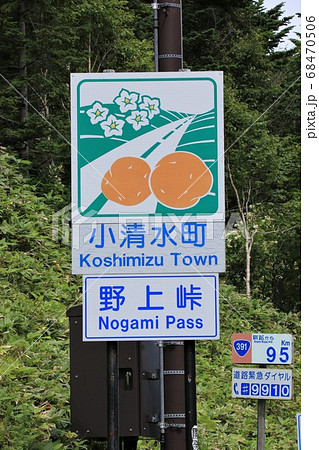 小清水町・カントリーサイン 68470506