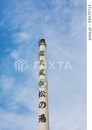 銭湯の煙突 銭湯の煙突 68470714