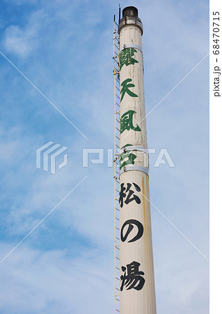 銭湯の煙突 銭湯の煙突 68470715