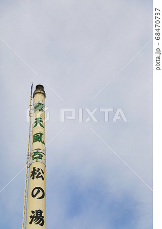 銭湯の煙突 68470737