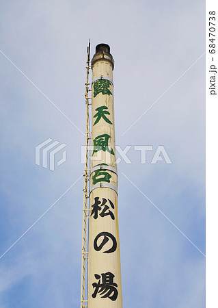 銭湯の煙突 68470738