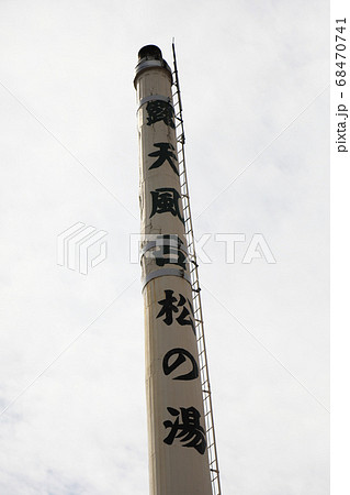 銭湯の煙突 68470741