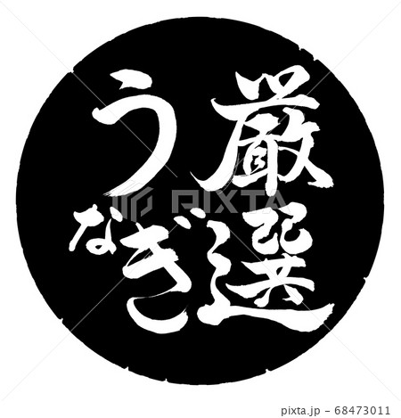 書道:厳選うなぎ-縦書き-デザイン黒円 書道:厳選うなぎ-縦書き-デザイン黒円 68473011