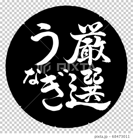 書道:厳選うなぎ-縦書き-デザイン黒円 書道:厳選うなぎ-縦書き-デザイン黒円 68473011