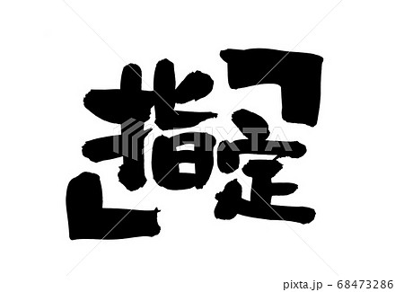 筆文字素材の手書きの【指定】墨で書いたイラスト文字 筆文字素材の手書きの【指定】墨で書いたイラスト文字 68473286