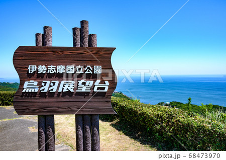 真夏の鳥羽展望台 68473970