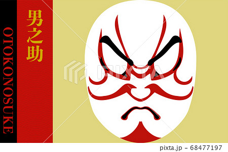 歌舞伎の隈取　男之助 68477197