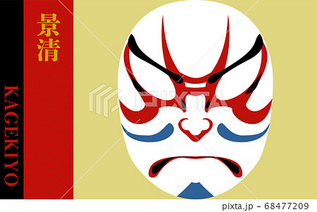 歌舞伎の隈取 景清 歌舞伎の隈取 景清 68477209