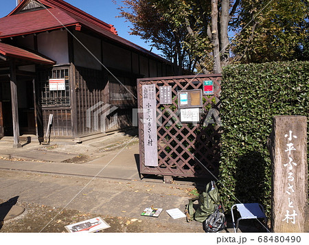 小平ふるさと村　旧小平小川郵便局舎 68480490