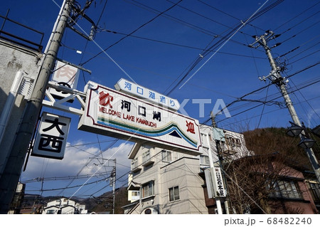 河口湖 駅 ステーション 68482240