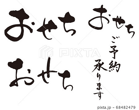 おせち　筆文字4 68482479