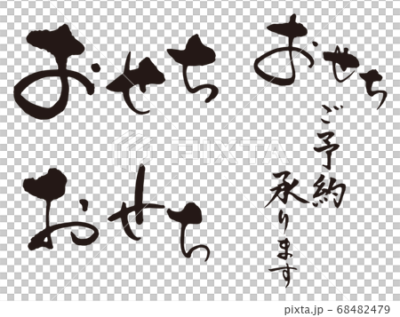 おせち　筆文字4 68482479
