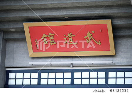 日本の東京都市景観　コロナ禍の中で、全国戦没者追悼式が開かれた日本武道館などを望む＝8月15日 68482552