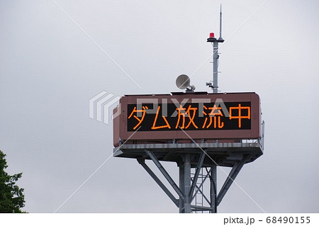 河川の警報設備　ダム放流中 68490155