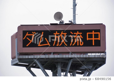 ダム放流中 警報設備の電光掲示板 ダム放流中 警報設備の電光掲示板 68490156