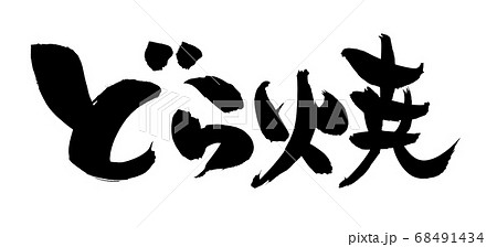 筆文字素材の手書きの【どら焼】墨で書いたどらやきのイラスト 筆文字素材の手書きの【どら焼】墨で書いたどらやきのイラスト 68491434