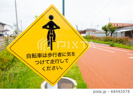 自転車は歩行者に気を付けて走行するよう促す看板の写真 68492078