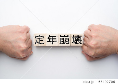 イメージ　定年崩壊 68492706