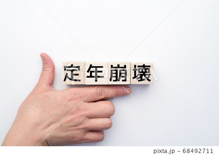 イメージ　定年崩壊 68492711
