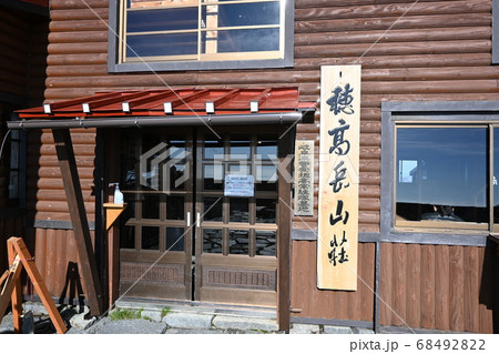 穂高岳山荘 穂高岳山荘 68492822