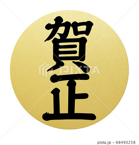年賀の素材- 複数バリエーションあり 年賀の素材- 複数バリエーションあり 68493258