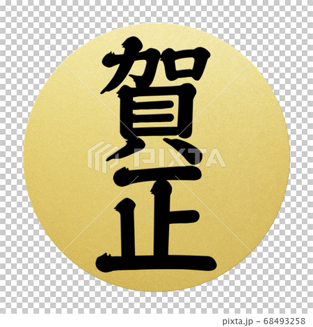 New Year's material-Multiple variations New Year's material-Multiple variations 68493258