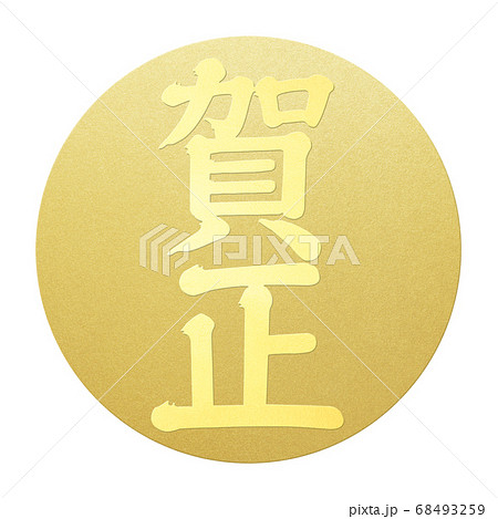 年賀の素材- 複数バリエーションあり 68493259