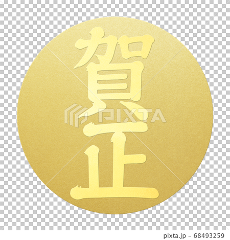 年賀の素材- 複数バリエーションあり 68493259