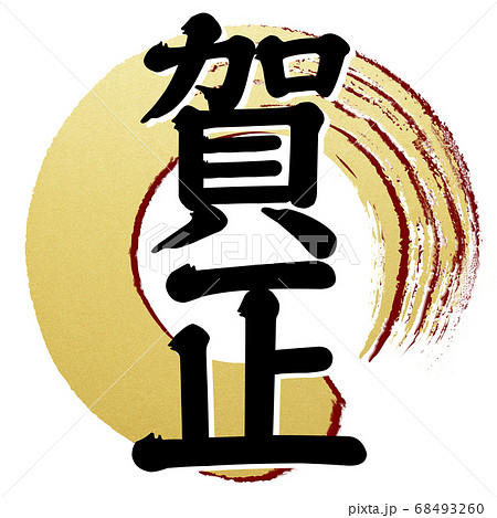 年賀の素材- 複数バリエーションあり 68493260