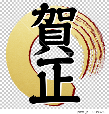 年賀の素材- 複数バリエーションあり 68493260