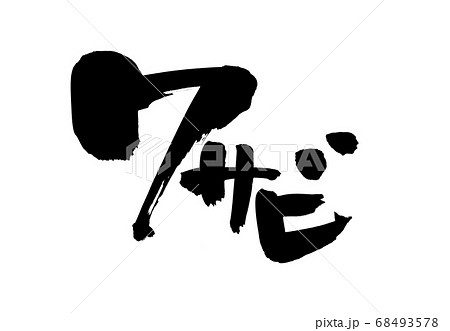 筆文字素材の手書きの【ワサビ】 墨で書いた横書きのわさびのイラスト 筆文字素材の手書きの【ワサビ】 墨で書いた横書きのわさびのイラスト 68493578