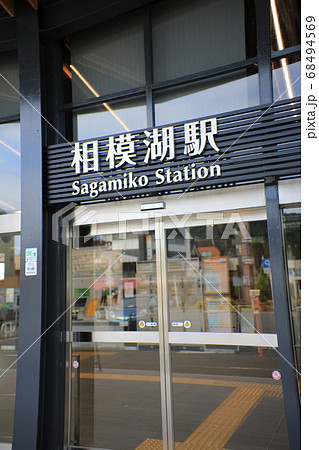 相模湖駅の駅舎 相模湖駅の駅舎 68494569