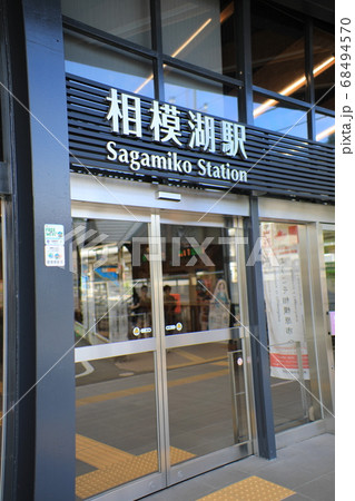 相模湖駅の駅舎 相模湖駅の駅舎 68494570