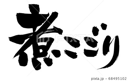 筆文字素材の手書きの【煮こごり】　墨で書いたイラスト文字 68495102