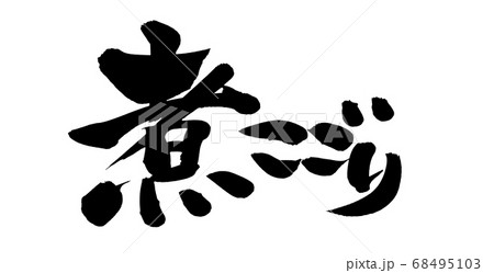 筆文字素材の手書きの【煮こごり】 墨で書いたイラスト文字 筆文字素材の手書きの【煮こごり】 墨で書いたイラスト文字 68495103