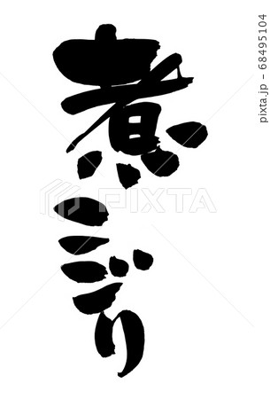 筆文字素材の手書きの【煮こごり】　墨で書いたイラスト文字 68495104