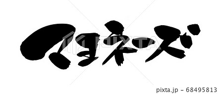 筆文字素材の手書きの【マヨネーズ】 墨で書いたイラスト 筆文字素材の手書きの【マヨネーズ】 墨で書いたイラスト 68495813